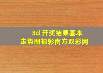 3d 开奖结果基本走势图福彩南方双彩网